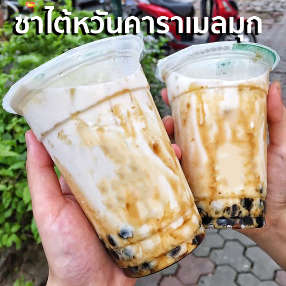 ชาไต้หวันคาราเมลมุก