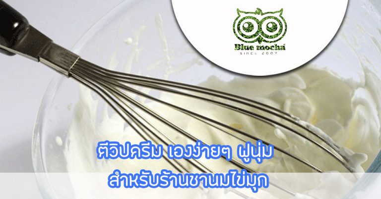 ตีวิปครีม เองง่ายๆ ฟูนุ่ม สำหรับร้านชานมไข่มุก