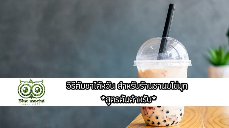 วิธีต้มชาไต้หวัน สำหรับร้านชานมไข่มุก สูตรต้นตำหรับ