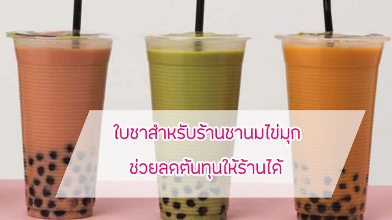 ใบชาสำหรับร้านชานมไข่มุก