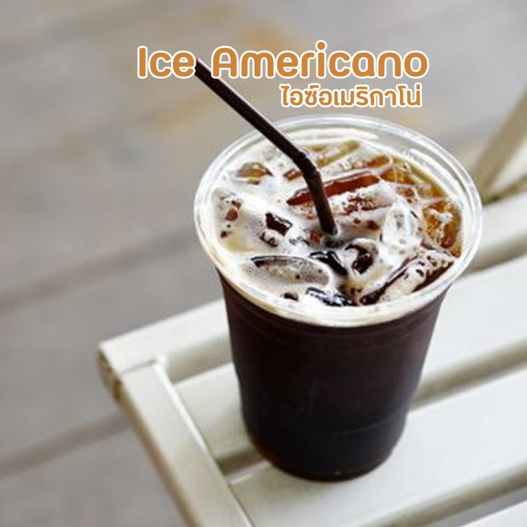 ไอซ์อเมริกาโน่ Ice Americano