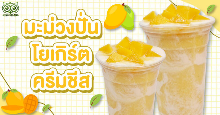 แจกสูตรวิธีทำ มะม่วงปั่นโยเกิร์ต สมูทตี้มะม่วงโยเกิร์ต มะม่วงปั่นโยเกิร์ตครีมชีส
