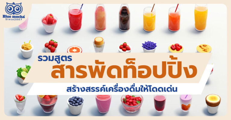 รวมสูตรสารพัดท็อปปิ้ง
