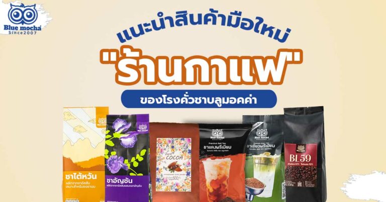 วันนี้บลูมอคค่าเราจะมา “แนะนำสินค้ามือใหม่”ร้านกาแฟบลูมอคค่าเราเป็นที่ปรึกษาผู้ประกอบการร้านกาแฟมานาน เรามีผงชา และเมล็ดกาแฟจำนวนมาก