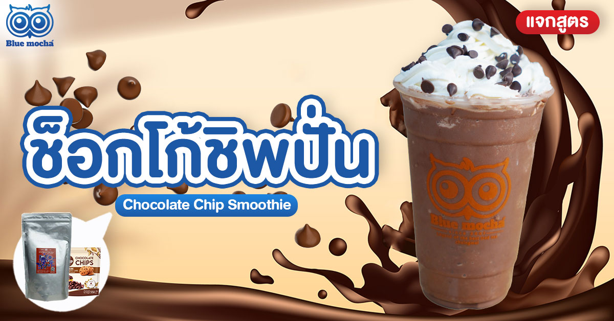 แจกสูตรฟรี ! ช็อกโก้ชิพปั่น รสชาติเข้มข้น หอมหวาน อร่อยชื่นใจ ทำง่าย ๆ ทำขายก็สามารเรียกลูกค้าโกโก้เลิฟเวอร์ได้อีกด้วย คลิกเลย !