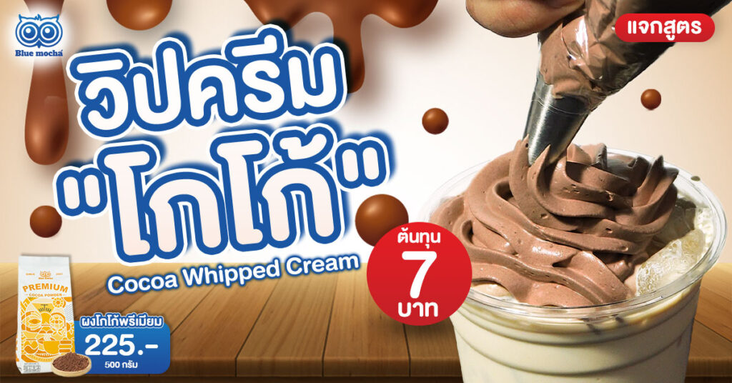 แจกสูตร วิปครีมโกโก้ ต้นทุนแก้วละ 7 บาท จากผงวิปครีม เนื้อเนียนฟู อยู่ตัวนาน พร้อมวิธีคำนวณต้นทุนและไอเดียต่อยอดเมนูทำขาย คลิกเลย!
